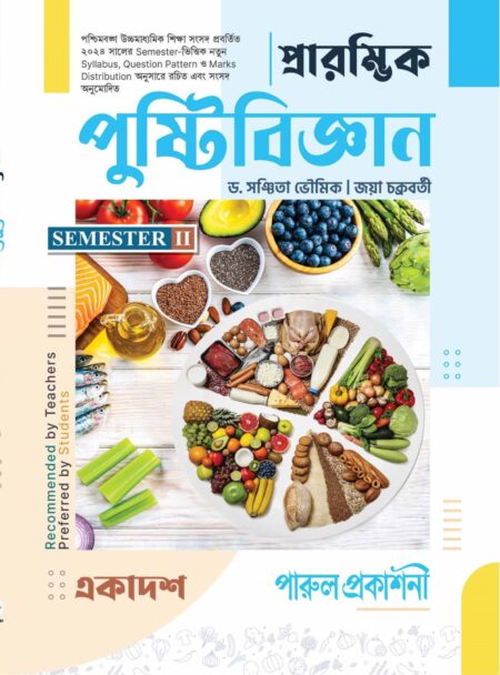 PRARAMVIK PUSHTIBIJNAN-11 (SEMESTER-II) / প্রারম্ভিক পুষ্টিবিজ্ঞান  - ১১ (সেমিস্টার-II)