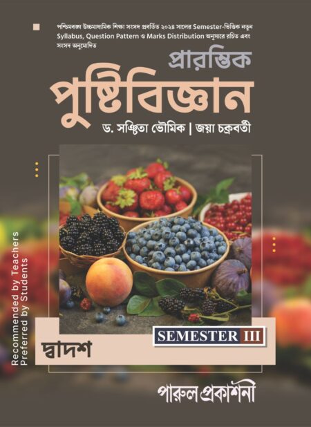 PRARAMVIK PUSHTIBIJNAN-12 (SEMESTER-III) / প্রারম্ভিক পুষ্টিবিজ্ঞান  - ১২ (সেমিস্টার-III)