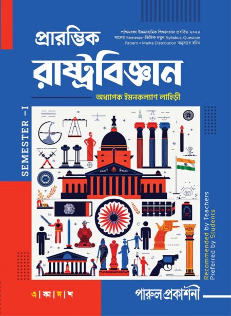 PRARAMVIK RASHTRABIJNAN- 11 (SEMESTER- I) / প্রারম্ভিক রাষ্ট্রবিজ্ঞান- ১১ (SEMESTER- I)