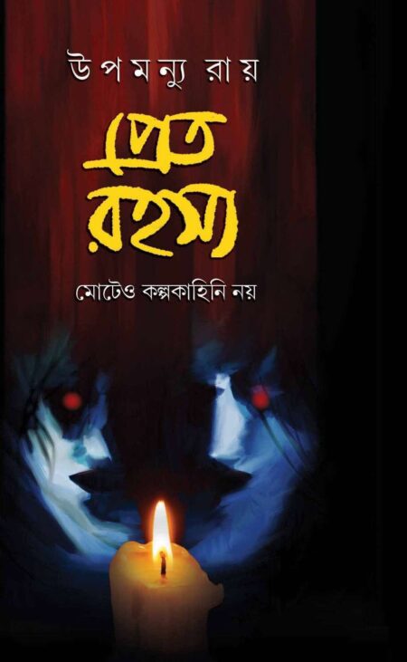 প্রেত রহস্য / PRET RAHASYA