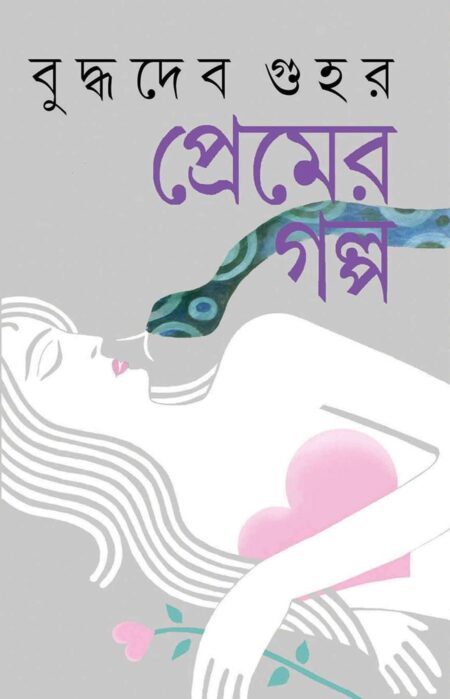 BODDHADEB GUHAR PREMER GALPO / বুদ্ধদেব গুহর প্রেমের গল্প