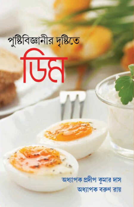 PUSHTIBIJNANIR DRISHTITE DIM / পুষ্টিবিজ্ঞানীর দৃষ্টিতে ডিম
