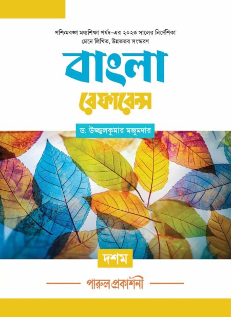 Parul Bangla Reference Class- 10 (2025) / পারুল বাংলা Reference Class- 10