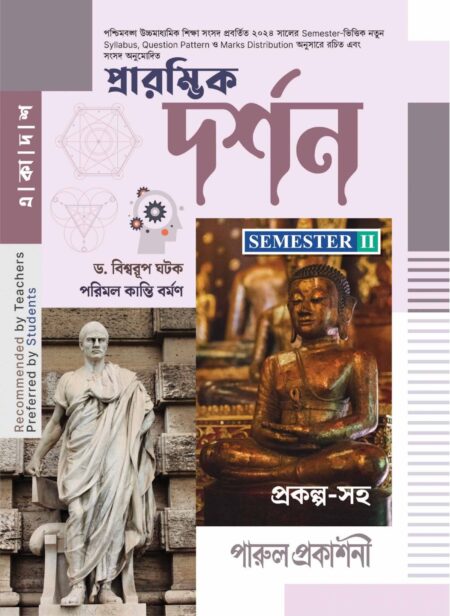 PRARAMVIK DARSHAN-11 (SEMESTER-II) / প্রারম্ভিক দর্শন - ১১ (সেমিস্টার-II)