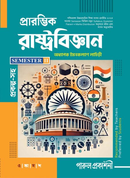 PRARAMVIK RASHTRABIJNAN-11 (SEMESTER-II) / প্রারম্ভিক রাষ্ট্রবিজ্ঞান - ১১ (সেমিস্টার-II)