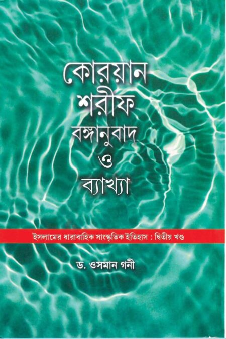 QURAN SHARIF BANGANUBAD O BAKHYA - (ড. ওসমান গনী)