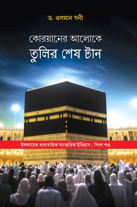 Quraner Aloke Tulir Shesh Tan / কোরানের আলোকে তুলির শেষ টান