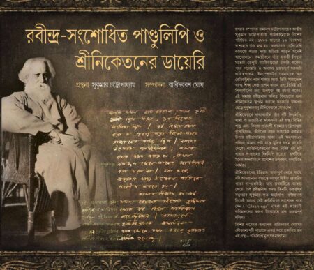 RABINDRA SANSHODHITA PANDULIPI O SRINIKETANER DIARY