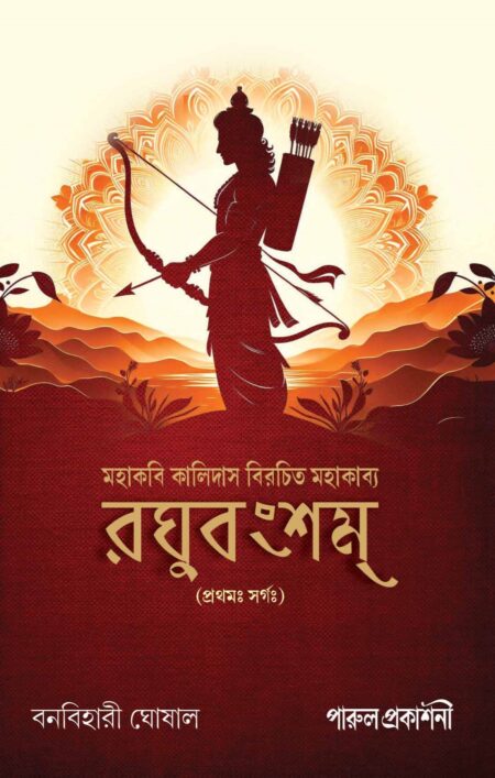 RAGHUBANGSHAM / রঘুবংশম্ (প্রথম ꓽ সর্গ ꓽ)