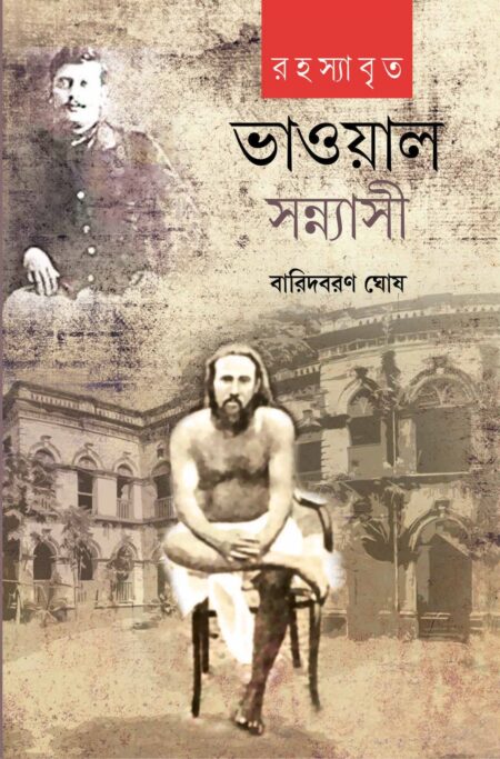 রহস্যাবৃত ভাওয়াল সন্ন্যাসী / RAHSYABRITA BHAWAL SANYASI