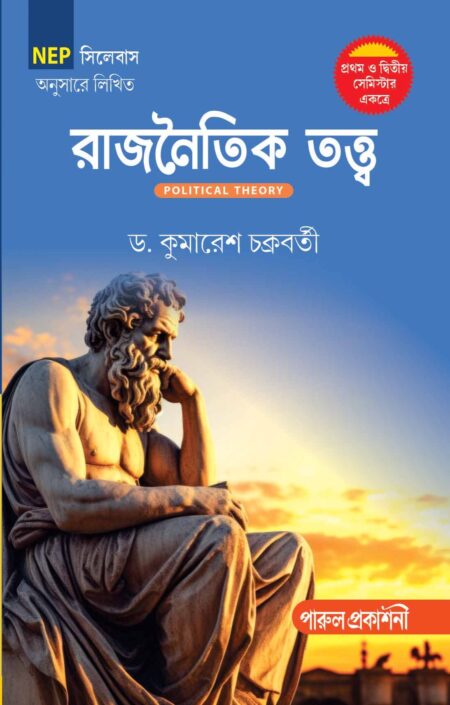 RAJNAITIK TATTWA-BA / রাজনৈতিক তত্ত্ব - ব্যাচেলর অফ আর্টস (বিএ)