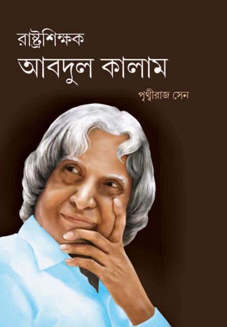 রাষ্ট্রশিক্ষক আবদুল কালাম (Rastrasikshak Abdul Kalam)