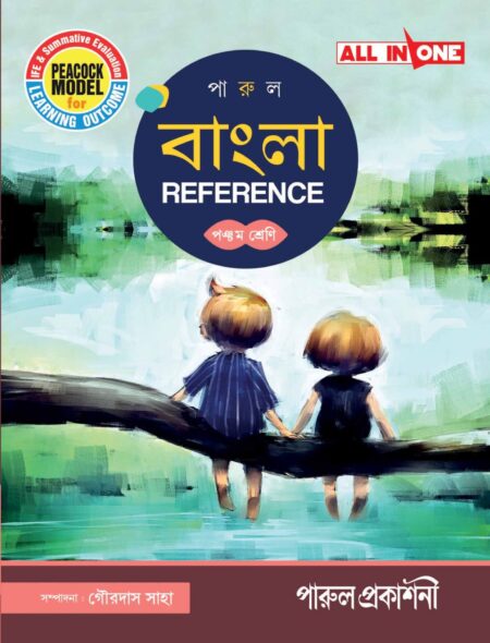 PARUL BANGLA REFERENCE CLASS- 5 (2025) / পারুল বাংলা REFERENCE CLASS- 5