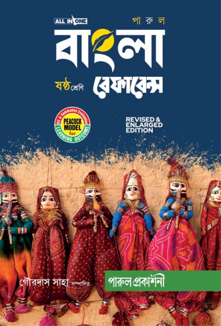 PARUL BANGLA REFERENCE CLASS- 6 (2025) / পারুল বাংলা REFERENCE CLASS- 6
