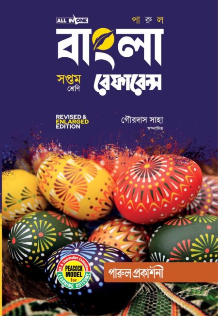 PARUL BANGLA REFERENCE CLASS- 7 (2025) / পারুল বাংলা REFERENCE CLASS- 7