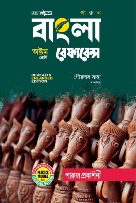 PARUL BANGLA REFERENCE CLASS- 8 (2025) / পারুল বাংলা REFERENCE CLASS- 8