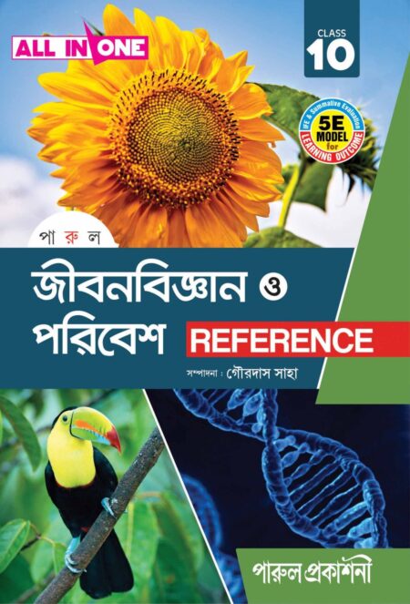 PARUL JIBAN BIGYAN O PARIBESH REFERENCE CLASS-10 (2023) / পারুল জীবনবিজ্ঞান ও পরিবেশ REFERENCE CLASS-10 (২০২৩)