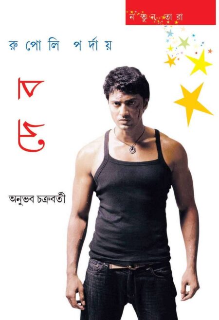 রুপালি পর্দায় দেব (DEV)