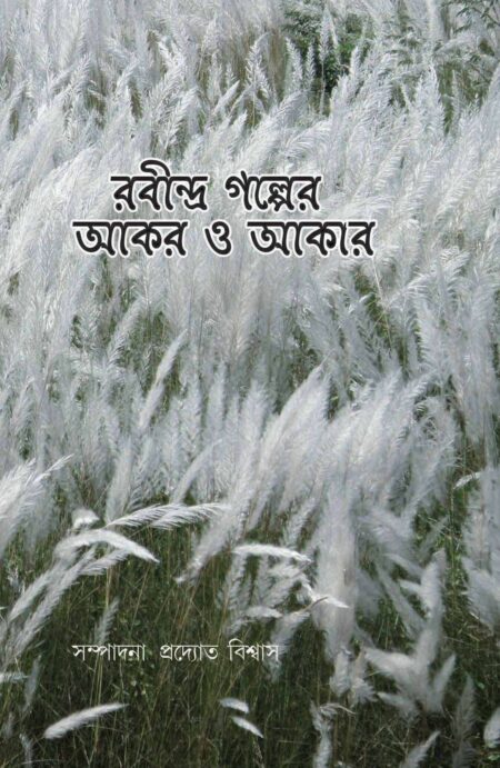 রবীন্দ্র গল্পের আকর ও আকার ( Rabindra Galper Akar O Akaar ) - প্রদ্যোত বিশ্বাস