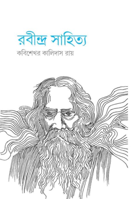 Rabindra Sahitya / রবীন্দ্র সাহিত্য