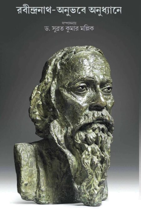 RABINDRANATH -ANUBHABE ANUDHYANE - (SUBRATA KUMAR MALLICK)