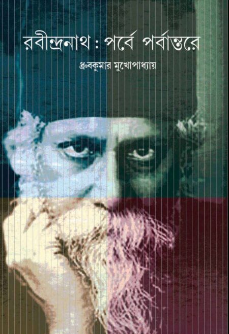Rabindranath Parbe Parbantare - (DHRUABA KUMAR MUKHOPADHAYAY)