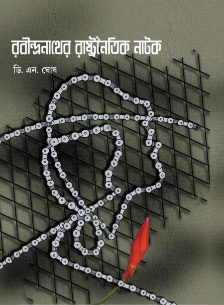 RABINDRANATHER RASHTRANOITIK NATAK - (D.N. GHOSH)