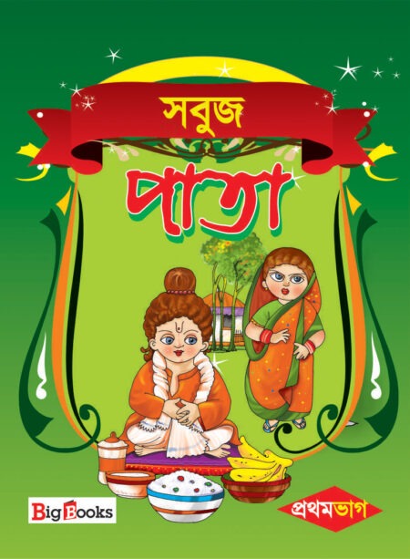 Sabuj Pata-1 / সবুজ পাতা- 1
