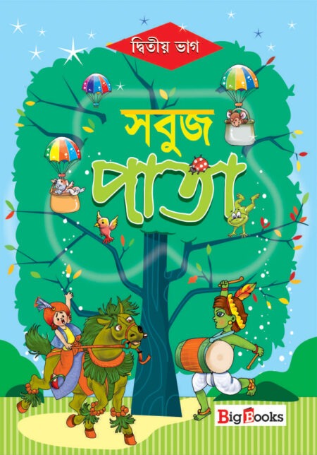 Sabuj Pata-2 / সবুজ পাতা- 2