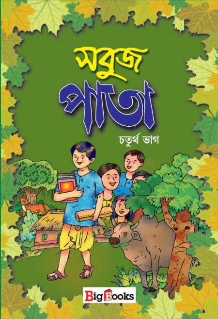 Sabuj Pata-4 / সবুজ পাতা- 4