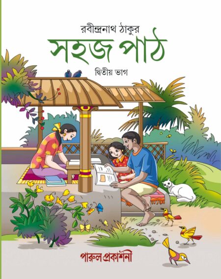 SAHAJ PATH (DWITIA BHAG) / সহজ পাঠ ( দ্বিতীয় ভাগ ) - NEW EDITION