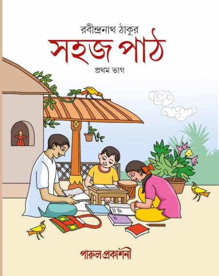 SAHAJ PATH (PRATHAM BHAG) / সহজ পাঠ ( প্রথম ভাগ ) - NEW EDITION
