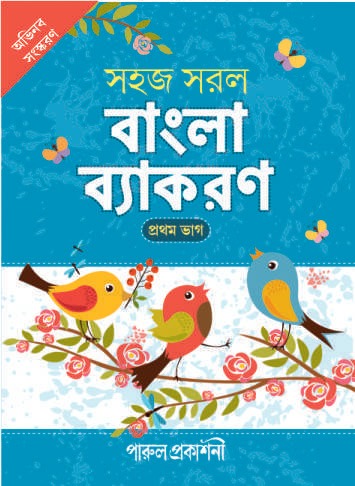 Sahaj Saral Bangla Byakaran-1 / সহজ সরল বাংলা ব্যাকরণ - প্রথম ভাগ
