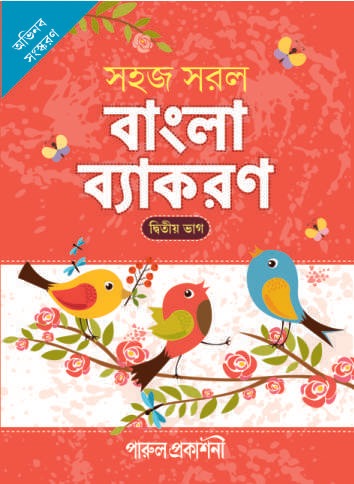 Sahaj Saral Bangla Byakaran-2 / সহজ সরল বাংলা ব্যাকরণ- দ্বিতীয় ভাগ