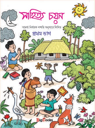 Sahitya Chayan-1 / সাহিত্য চয়ন - 1