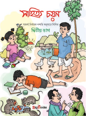 Sahitya Chayan-2 / সাহিত্য চয়ন - 2