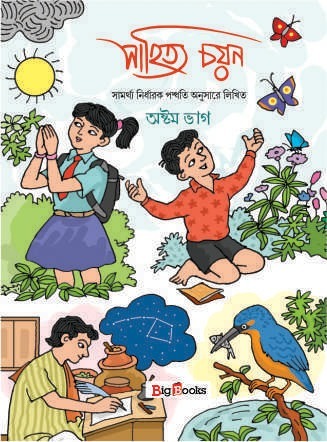 Sahitya Chayan-8 / সাহিত্য চয়ন -8