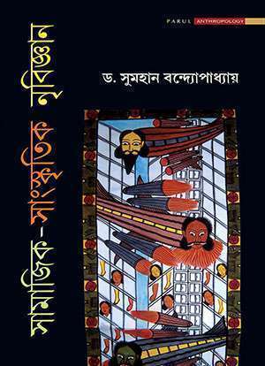 সামাজিক-সাংস্কৃতিক নৃবিজ্ঞান / SAMAJIK SANSKRITIK NRIVIGYAN
