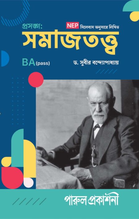 PRASANGA : SAMAJTATHA / প্রসঙ্গ : সমাজতত্ত্ব B A (PASS)