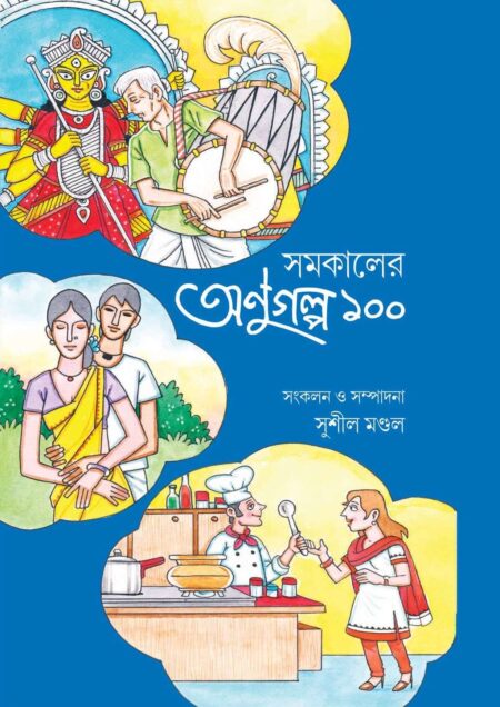 SAMAKALER ANUGALPA 100