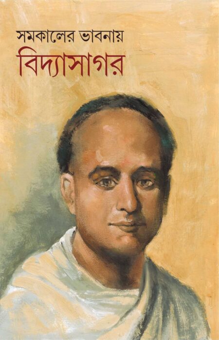 SAMAKALER BHABNAE VIDYASAGAR - ( ডঃ অজিত মণ্ডল ও ডঃ কৌশিক চট্টোপাধ্যায় )