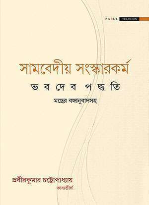 সামবেদীয় সংস্কারকর্ম / SAMVEDIYA SANSKARKARMA