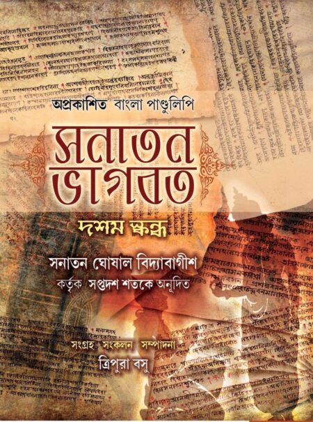 সনাতন ভাগবত,   দশম স্কন্ধ , (SANATAN BHAGAWAT) - SANATAN GHOSHAL BIDYABAGISH