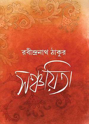 সঞ্চয়িতা / SANCHAITA