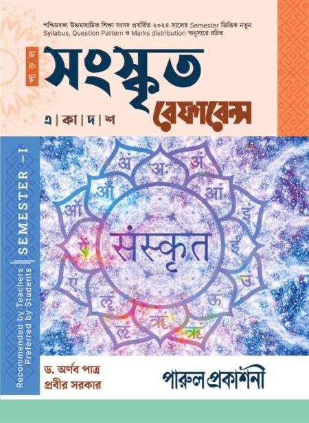 SANSKRITA REFERENCE-11 (SEMESTER - I) / সংস্কৃত রেফারেন্স-১১ (SEMESTER - I)