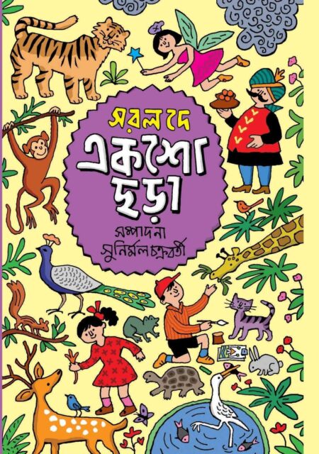 একশো ছড়া / EKSHO CHHARA
