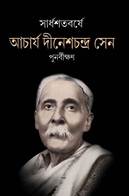 SARDHASHATABARSHE ACHARJYA DINESHCHANDRA SEN PUNARBIKSHAN