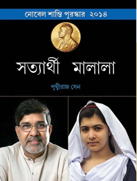 SATYARTHI MALALA / সত্যার্থী মালালা