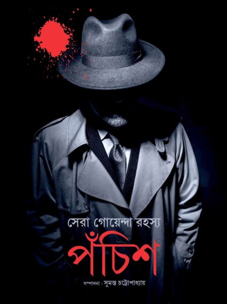 SERA GOENDA RAHASYA PANCHISH / সেরা গোয়েন্দা রহস্য পঁচিশ