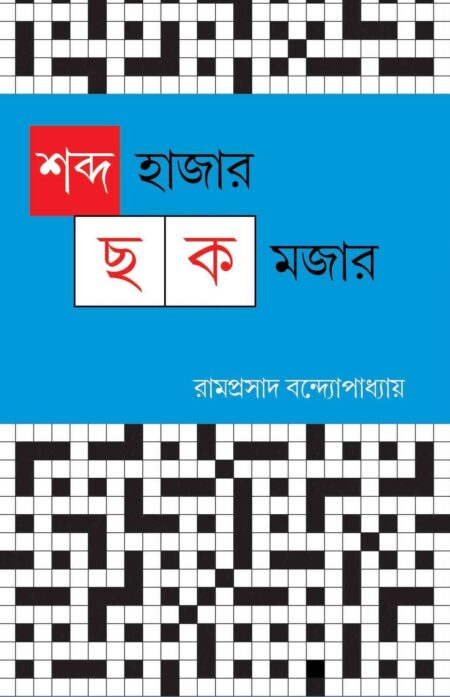 SHABDA HAZAR CHHAK MAJAR